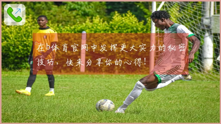 在b体育官网中发挥更大实力的秘密技巧，快来分享你的心得！