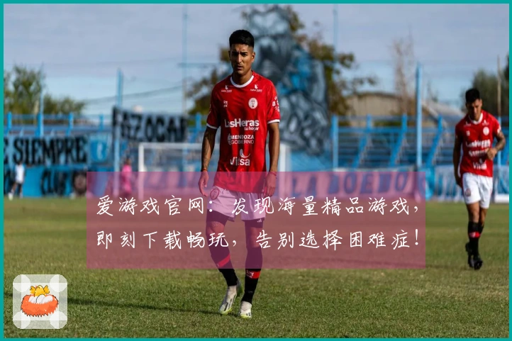 爱游戏官网：发现海量精品游戏，即刻下载畅玩，告别选择困难症！