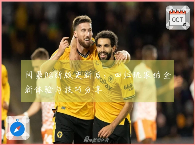 问鼎pg新版更新后，回归玩家的全新体验与技巧分享